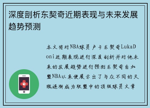 深度剖析东契奇近期表现与未来发展趋势预测