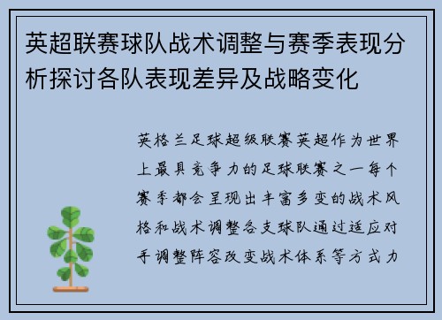 英超联赛球队战术调整与赛季表现分析探讨各队表现差异及战略变化