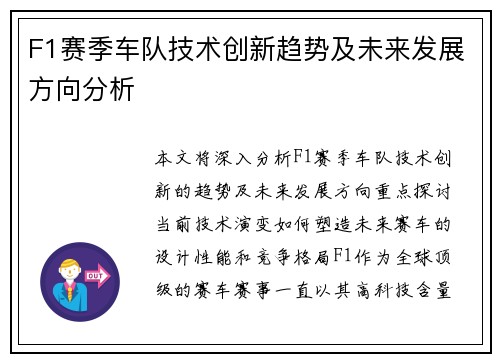 F1赛季车队技术创新趋势及未来发展方向分析