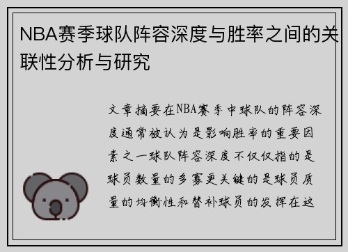 NBA赛季球队阵容深度与胜率之间的关联性分析与研究
