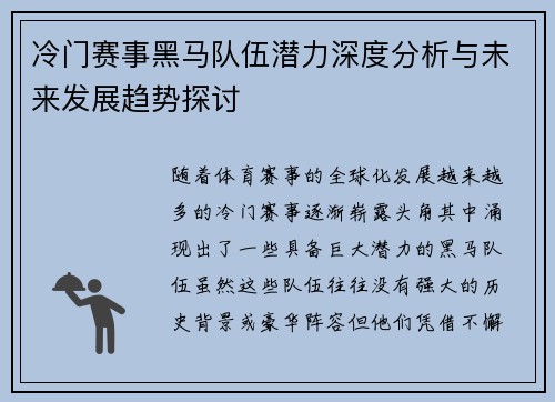 冷门赛事黑马队伍潜力深度分析与未来发展趋势探讨