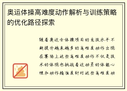 奥运体操高难度动作解析与训练策略的优化路径探索