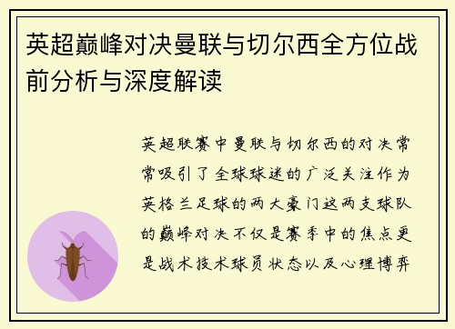 英超巅峰对决曼联与切尔西全方位战前分析与深度解读