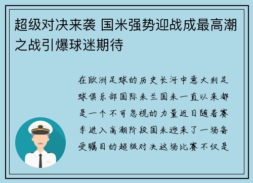 超级对决来袭 国米强势迎战成最高潮之战引爆球迷期待