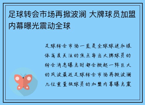 足球转会市场再掀波澜 大牌球员加盟内幕曝光震动全球