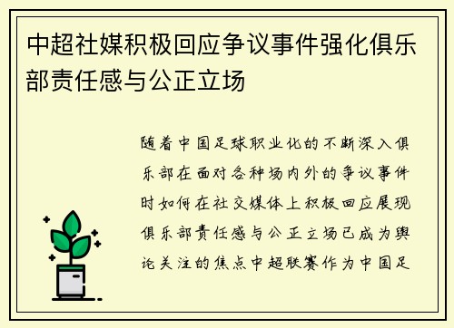 中超社媒积极回应争议事件强化俱乐部责任感与公正立场