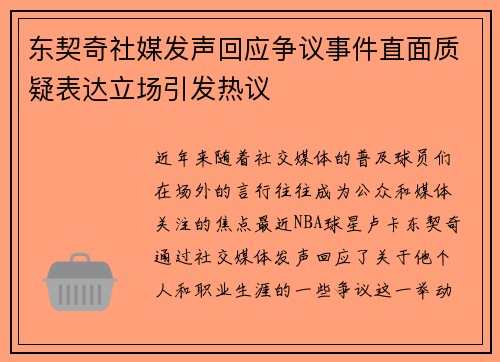 东契奇社媒发声回应争议事件直面质疑表达立场引发热议