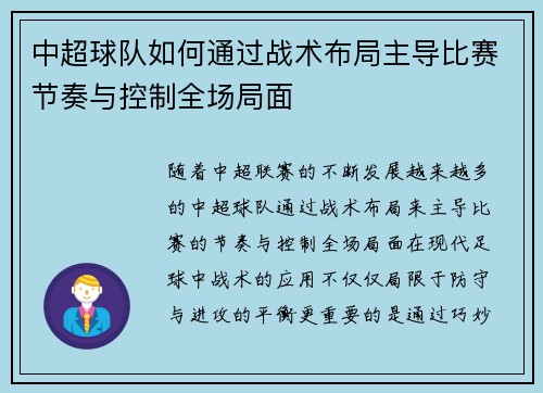 中超球队如何通过战术布局主导比赛节奏与控制全场局面