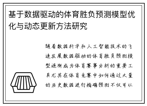 基于数据驱动的体育胜负预测模型优化与动态更新方法研究