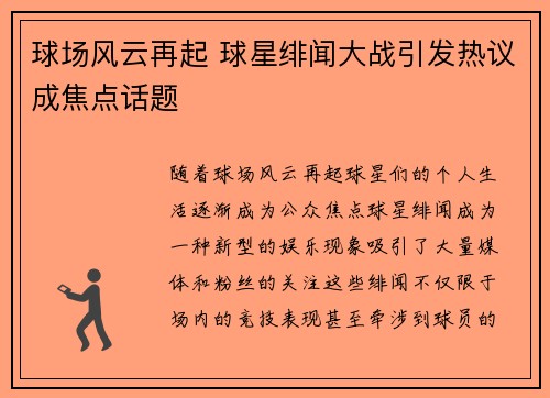 球场风云再起 球星绯闻大战引发热议成焦点话题