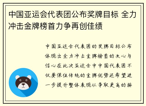 中国亚运会代表团公布奖牌目标 全力冲击金牌榜首力争再创佳绩