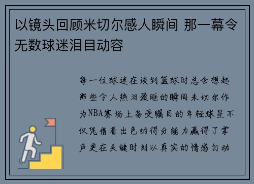 以镜头回顾米切尔感人瞬间 那一幕令无数球迷泪目动容