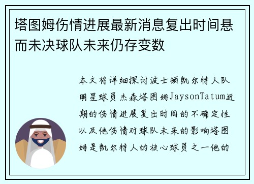 塔图姆伤情进展最新消息复出时间悬而未决球队未来仍存变数