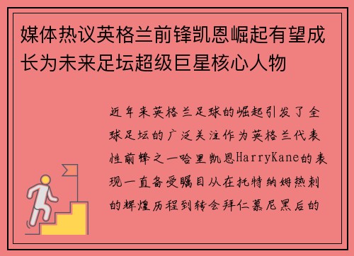 媒体热议英格兰前锋凯恩崛起有望成长为未来足坛超级巨星核心人物