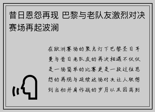 昔日恩怨再现 巴黎与老队友激烈对决赛场再起波澜