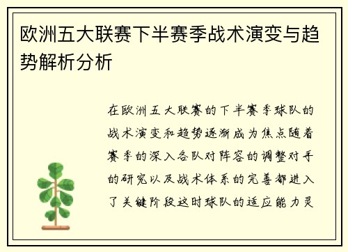 欧洲五大联赛下半赛季战术演变与趋势解析分析