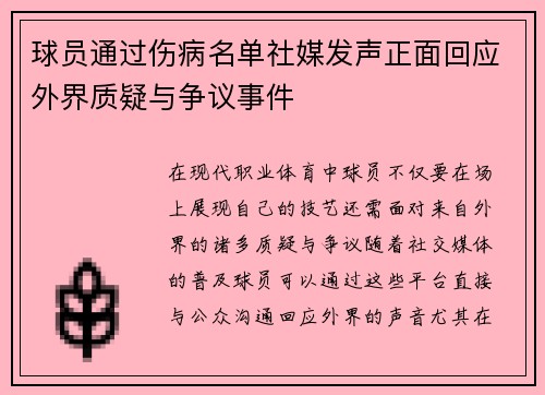 球员通过伤病名单社媒发声正面回应外界质疑与争议事件
