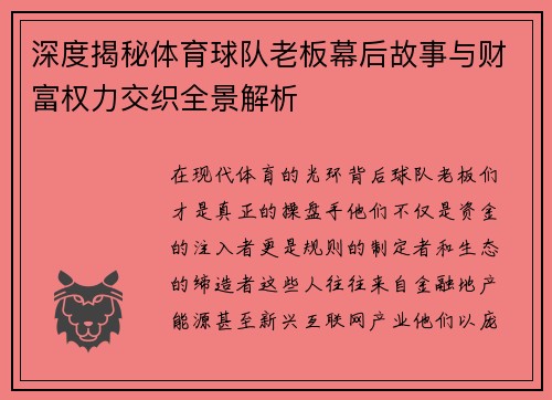 深度揭秘体育球队老板幕后故事与财富权力交织全景解析