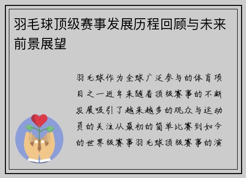 羽毛球顶级赛事发展历程回顾与未来前景展望