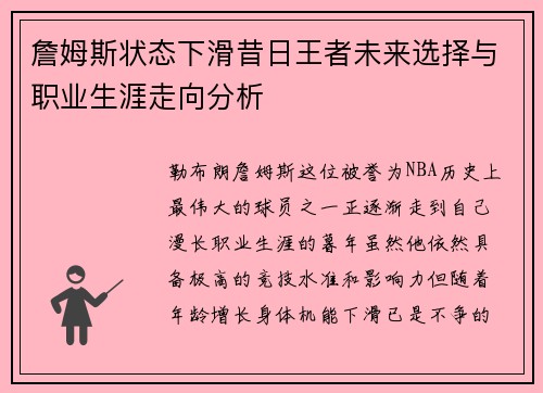 詹姆斯状态下滑昔日王者未来选择与职业生涯走向分析