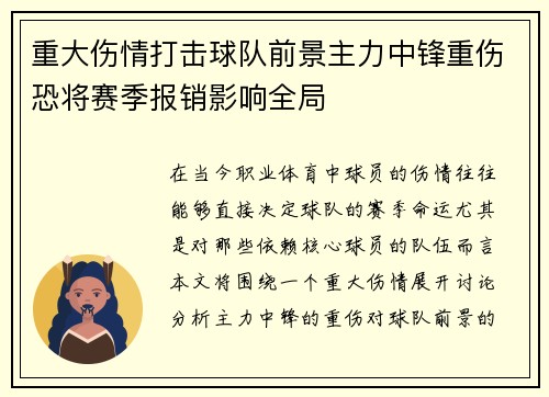 重大伤情打击球队前景主力中锋重伤恐将赛季报销影响全局
