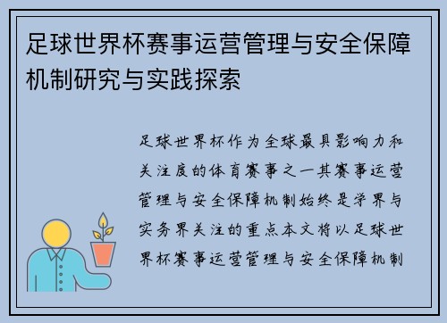 足球世界杯赛事运营管理与安全保障机制研究与实践探索
