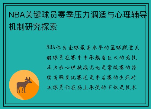 NBA关键球员赛季压力调适与心理辅导机制研究探索