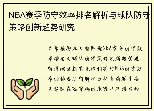 NBA赛季防守效率排名解析与球队防守策略创新趋势研究