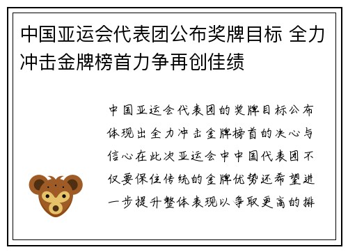 中国亚运会代表团公布奖牌目标 全力冲击金牌榜首力争再创佳绩