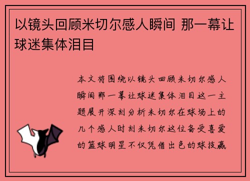 以镜头回顾米切尔感人瞬间 那一幕让球迷集体泪目
