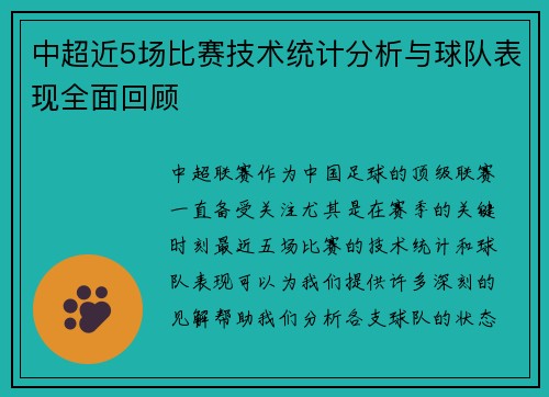 中超近5场比赛技术统计分析与球队表现全面回顾