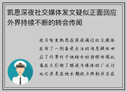 凯恩深夜社交媒体发文疑似正面回应外界持续不断的转会传闻
