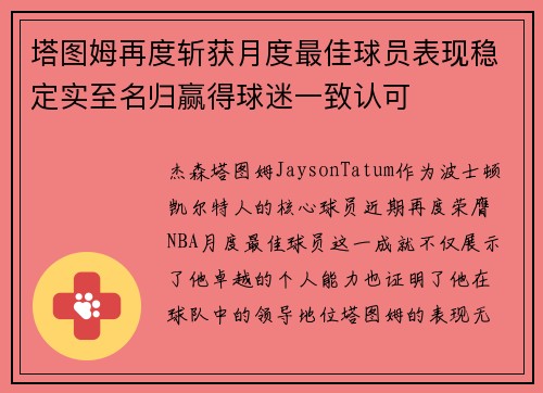 塔图姆再度斩获月度最佳球员表现稳定实至名归赢得球迷一致认可