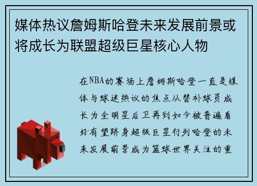 媒体热议詹姆斯哈登未来发展前景或将成长为联盟超级巨星核心人物