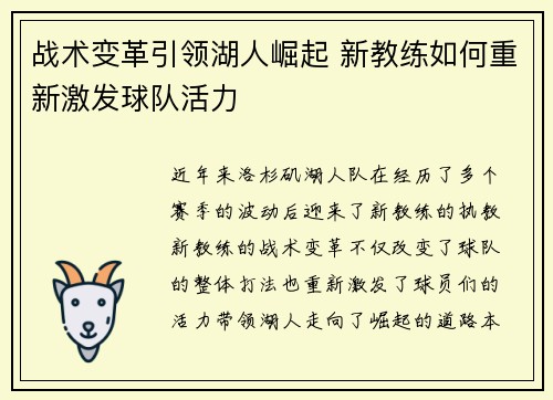 战术变革引领湖人崛起 新教练如何重新激发球队活力