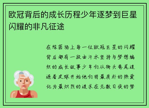 欧冠背后的成长历程少年逐梦到巨星闪耀的非凡征途