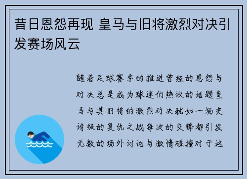 昔日恩怨再现 皇马与旧将激烈对决引发赛场风云