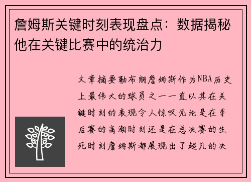 詹姆斯关键时刻表现盘点：数据揭秘他在关键比赛中的统治力