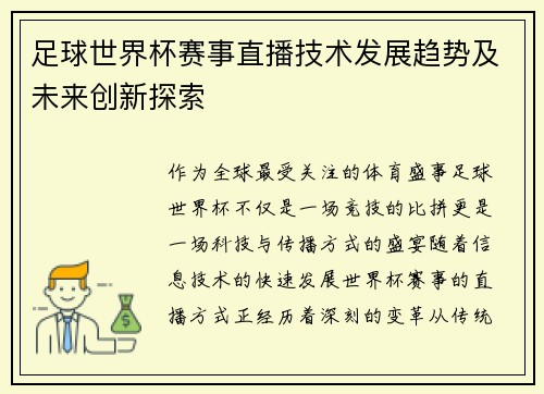 足球世界杯赛事直播技术发展趋势及未来创新探索