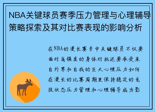 NBA关键球员赛季压力管理与心理辅导策略探索及其对比赛表现的影响分析 NBA关键球员赛季压力管理与心理辅导策略探索及其对比赛表现的影响分析