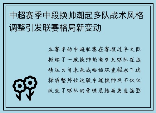中超赛季中段换帅潮起多队战术风格调整引发联赛格局新变动 中超赛季中段换帅潮起多队战术风格调整引发联赛格局新变动