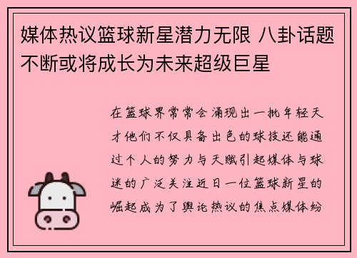 媒体热议篮球新星潜力无限 八卦话题不断或将成长为未来超级巨星 媒体热议篮球新星潜力无限 八卦话题不断或将成长为未来超级巨星