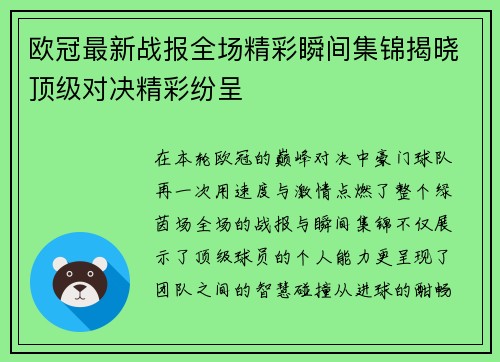 欧冠最新战报全场精彩瞬间集锦揭晓顶级对决精彩纷呈 欧冠最新战报全场精彩瞬间集锦揭晓顶级对决精彩纷呈