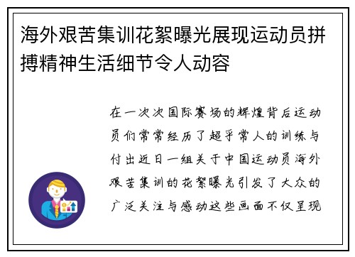 海外艰苦集训花絮曝光展现运动员拼搏精神生活细节令人动容 海外艰苦集训花絮曝光展现运动员拼搏精神生活细节令人动容