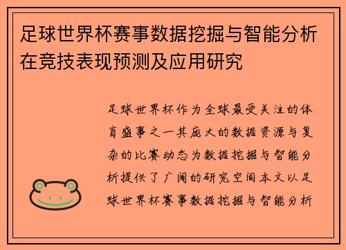 足球世界杯赛事数据挖掘与智能分析在竞技表现预测及应用研究 足球世界杯赛事数据挖掘与智能分析在竞技表现预测及应用研究