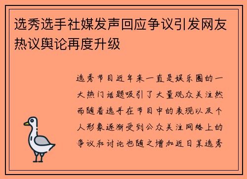 选秀选手社媒发声回应争议引发网友热议舆论再度升级 选秀选手社媒发声回应争议引发网友热议舆论再度升级
