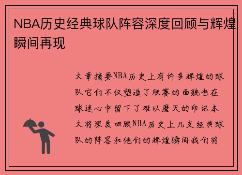 NBA历史经典球队阵容深度回顾与辉煌瞬间再现 NBA历史经典球队阵容深度回顾与辉煌瞬间再现