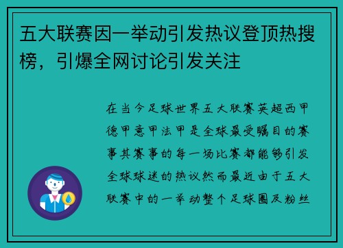 五大联赛因一举动引发热议登顶热搜榜,引爆全网讨论引发关注 五大联赛因一举动引发热议登顶热搜榜,引爆全网讨论引发关注