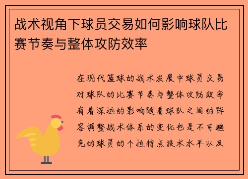 战术视角下球员交易如何影响球队比赛节奏与整体攻防效率