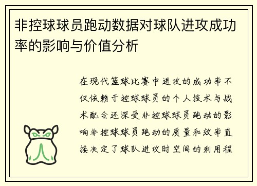 非控球球员跑动数据对球队进攻成功率的影响与价值分析